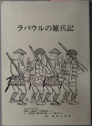 ラバウルの雑兵記  ［混成第三連隊第二中隊／表紙画：水木しげる］