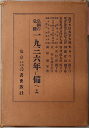 皇国の危機一九三六年に備へよ 