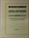 全集／個人全集・作家名綜覧 あ～そ／た～わ（現代日本文学綜覧シリーズ ３２） 第５期：上・下（２冊）