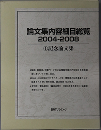 論文集内容細目総覧 記念論文集／ 一般論文集