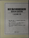 論文集内容細目総覧 記念論文集／ 一般論文集 ２００４－２００８：１・２（２冊）