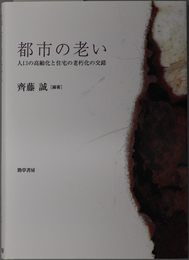 都市の老い 人口の高齢化と住宅の老朽化の交錯