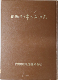 日販三十年のあゆみ 