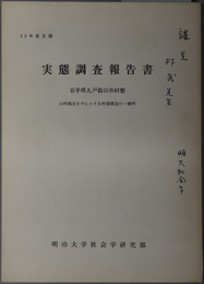 実態調査報告書  岩手県九戸郡山形村繋：山林地主を中心とする村落構造の一事例