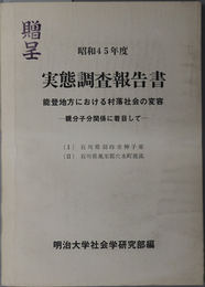 実態調査報告書  能登地方における村落社会の変容：親分子分関係に着目して