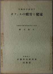 オフィスの疲労と健康  労働科学叢書 ５