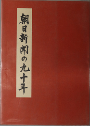 朝日新聞の九十年 