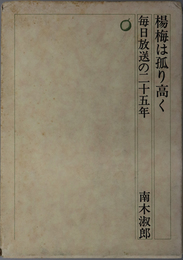 楊梅は孤り高く  毎日放送の二十五年