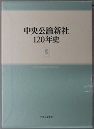 中央公論新社１２０年史