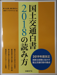 国土交通白書２０１８の読み方 ２０１９年度改正技術士試験に生かす国土交通行政の要点