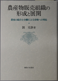 農産物販売組織の形成と展開  農家の結合と分離による市場への対応