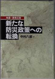 新たな防災政策への転換  地震・原発災害