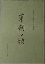 草創の頃  設立三十周年記念文集