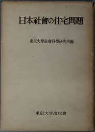 日本社会の住宅問題  宅地住宅問題の諸側面（宅地住宅綜合研究 ２）