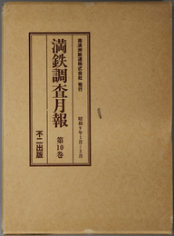 満鉄調査月報  昭和９年１月～３月／昭和９年４月～６月／昭和９年７月～９月