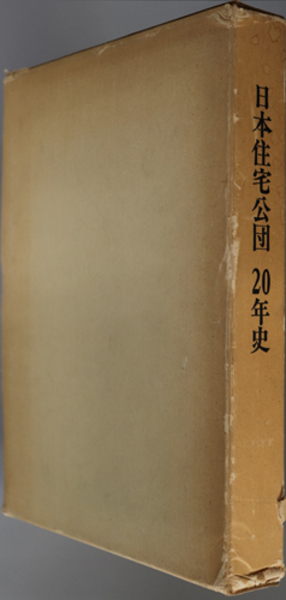 日本住宅公団20年史 日本住宅公団20年史 ( 日本住宅公団20年史刊行委員会