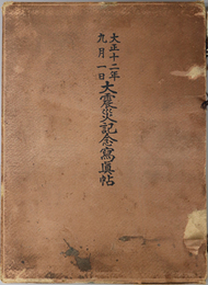 大震災記念写真帖  大正１２年９月１日