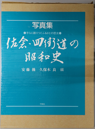 佐倉・四街道の昭和史  写真集［子らに語りつぐふるさとの歴史］