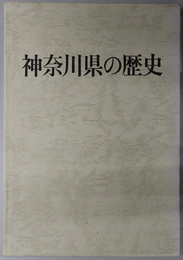 神奈川県の歴史 