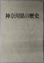 神奈川県の歴史 