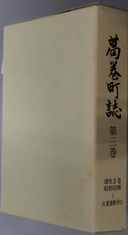 葛巻町誌 大正期の水道・電気～大東亜戦争１