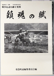 鎮魂の賦 戦争を語り継ぐ資料：合併３０周年記念（葛巻町誌 別巻）