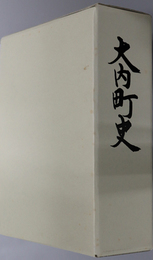 大内町史（秋田県）