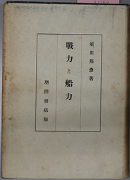 戦力と船力  海運総局監修：青年海洋科学叢書