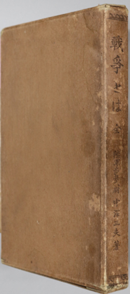 戦争とは 全 中沢 三夫 香月 鍈一 文生書院 古本 中古本 古書籍の通販は 日本の古本屋 日本の古本屋