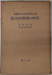 夜間攻撃・延翼包囲競争  欧州大戦史ノ研究 第１巻