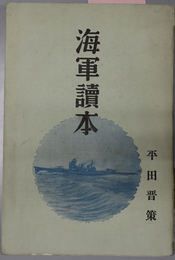 海軍読本  勅諭奉戴五十周年記念出版