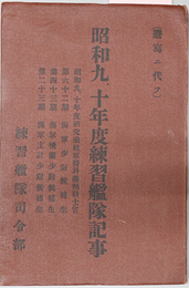 昭和九、十年度練習艦隊記事  昭和九、十年度研究乗組軍医科薬剤科士官・第六十ニ期海軍少尉候補生／他