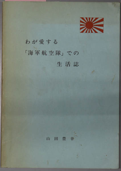 83冊セット 戦争体験よもやま話し 生死 友情 笑い 陸軍 海軍