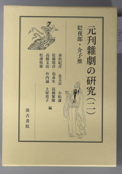 法華経古注釈集 真福寺善本叢刊 ２：仏法部 １( 国文学研究資料館 編