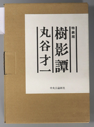 樹影譚  ［美術原画：和田誠作（１枚）／ふるさと富士：丸谷才一・和田誠・三浦雅士著］