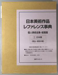 日本美術作品レファレンス事典 個人美術全集 絵画篇１・２：日本画（明治～昭和中期／昭和後期～平成）