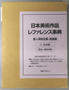 日本美術作品レファレンス事典 個人美術全集 絵画篇１・２：日本画（明治～昭...