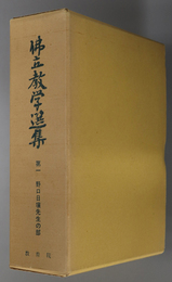 仏立教学選集 野口日壌先生の部：高祖日蓮大士第七百回御遠諱記念