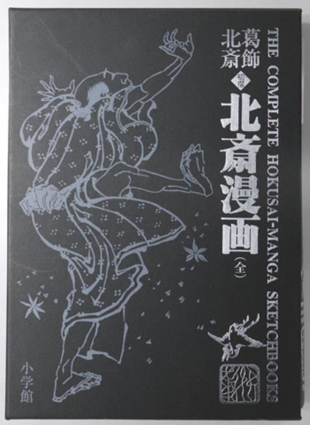 初摺 北斎漫画 全(葛飾北斎 原著) / 古本、中古本、古書籍の通販