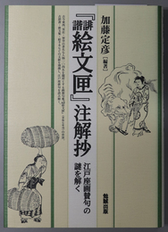 誹諧絵文匣注解抄 江戸座画賛句の謎を解く