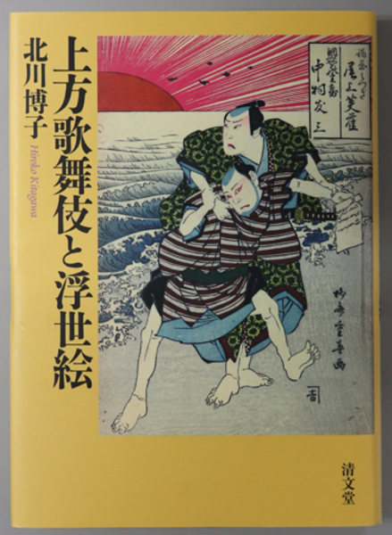 上方歌舞伎と浮世絵 北川 博子 文生書院 古本 中古本 古書籍の通販は 日本の古本屋 日本の古本屋