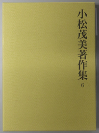 小松茂美著作集 元永本・公任本古今和歌集の研究