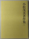 小松茂美著作集 元永本・公任本古今和歌集の研究 第６巻