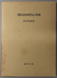 飛鳥奈良時代の考察 