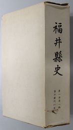 福井県史  藩政時代以前・藩政時代・県治時代・古代遺跡遺物分布図／信仰寺院分布図／藩領図／三川改修計画図