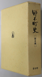 野木町史（栃木県） 