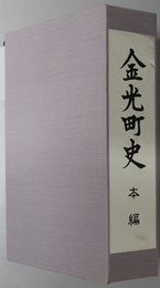 金光町史（岡山県）