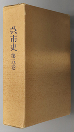 呉市史（広島県）