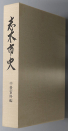 志木市史（埼玉県）  中世資料編