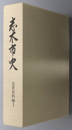 志木市史（埼玉県）  近世資料編１～３